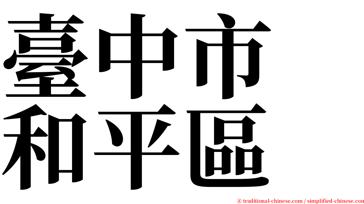 臺中市　和平區 serif font